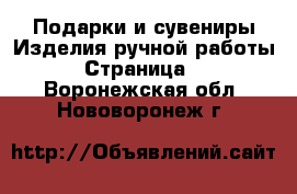 Подарки и сувениры Изделия ручной работы - Страница 2 . Воронежская обл.,Нововоронеж г.